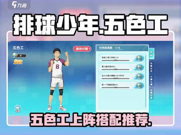 排球少年手游🔥五色工上阵搭配攻略来啦！截图1