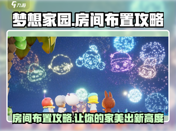 梦想家园房间布置🔥超全攻略来了！玩转家居搭配✨截图1