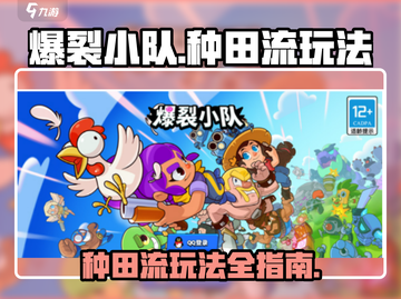 爆裂小队种田流玩法🔥超详细指南🎉截图1