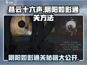 燕云十六声🔥阴阳如影通关秘籍🌟截图1