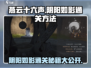 燕云十六声🔥阴阳如影通关秘籍🌟