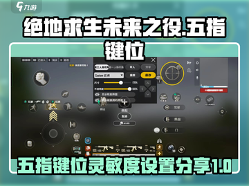 绝地求生未来之役🔥五指键位码分享🎉截图1