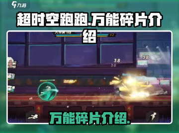 超时空跑跑🔥万能碎片详细介绍不容错过！截图1
