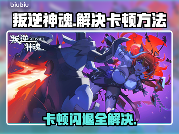 叛逆神魂卡顿延迟？❌优化攻略来了！🔥截图1