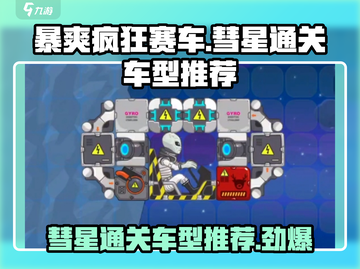暴爽疯狂赛车彗星💥通关秘籍车型推荐来啦！截图1