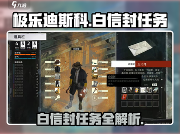 极乐迪斯科白信封任务全攻略💥游戏副本大揭秘✨截图1