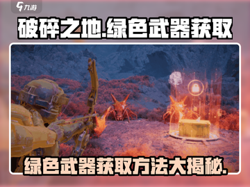 破碎之地🔥绿色武器获取方法大揭秘！💎截图1