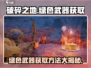 破碎之地🔥绿色武器获取方法大揭秘！💎