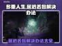多重人生延迟丢包？一招搞定⚡游戏流畅不是梦！