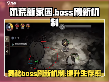 饥荒新家园💥BOSS刷新机制大揭秘！🎮截图1