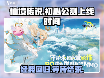 仙境传说初心版🔥上线时间大曝光！💥截图1
