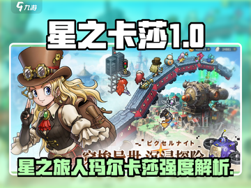 《星之旅人》玛尔卡莎强度爆表💥截图1