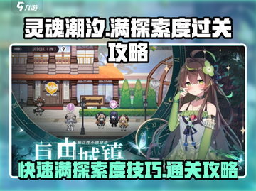 灵魂潮汐🔥1-5关卡满探索度通关攻略✨截图1