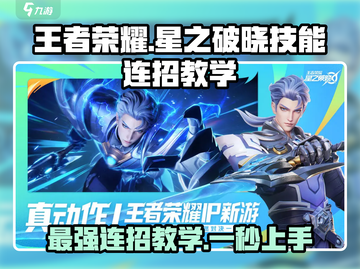 王者荣耀🔥星之破晓技能连招教学来啦！🚀截图1