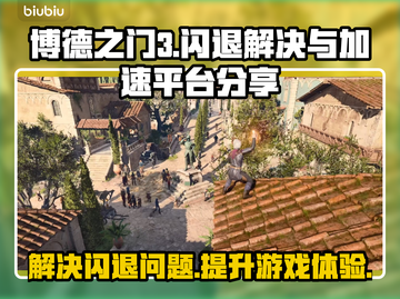 博德之门3闪退？❌加速平台大揭秘！🔥截图1