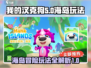 我的汉克狗海岛玩法🔥超全攻略分享！🎉