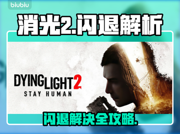 《消光2闪退？速看解决方法🔥》🎮💥截图1