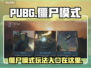 PUBG僵尸模式入口在这里🔥快进来玩！