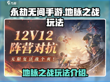 永劫无间手游地脉之战🔥玩法全揭秘！⚡截图1