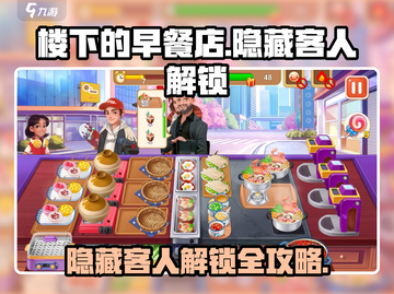 楼下的早餐店🔥隐藏客人解锁全攻略🎉截图1