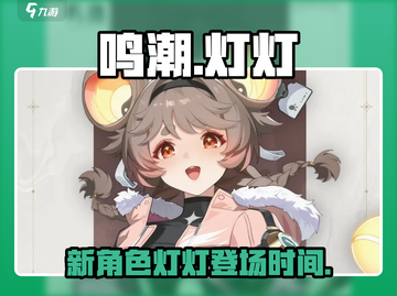 鸣潮🔥新四星角色灯灯登场时间揭秘🎉截图1