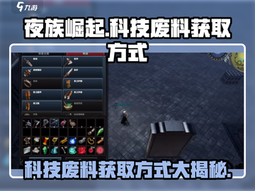 夜族崛起⚡科技废料获取方式大曝光！玩家必看🔥截图1