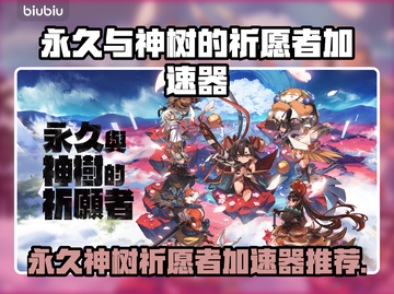 🔥《永久与神树的祈愿者》加速器推荐！✨截图1