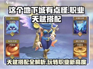 这个地下城有点怪🔥职业天赋搭配攻略来啦！游戏技巧大公开🎉截图1