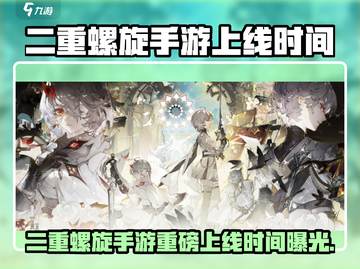 🎮《二重螺旋》手游重磅上线时间曝光！截图1