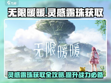 无限暖暖🔥灵感露珠获取全攻略💎截图1