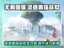 无限暖暖🔥灵感露珠获取全攻略💎