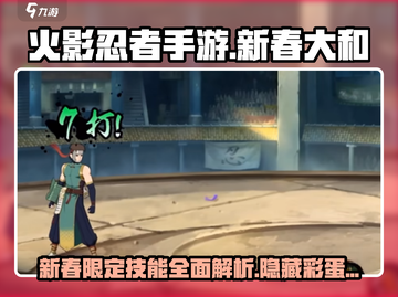 火影忍者手游新春大和技能🔥超强分析来啦！截图1