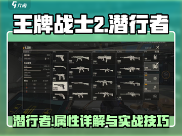 王牌战士2潜行者🔥超强属性解析，必看！截图1
