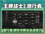 王牌战士2潜行者🔥超强属性解析，必看！