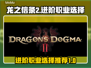 龙之信条2🔥进阶职业选择推荐！💎截图1