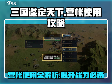 三国谋定天下🔥营帐使用攻略全解析！截图1
