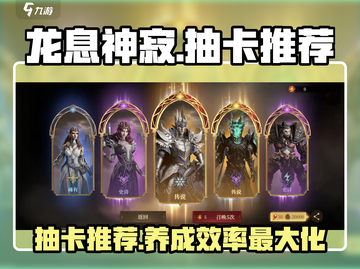 龙息神寂🔥必看！抽卡建议与推荐来啦～截图1