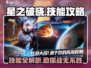 星之破晓🔥技能全解析，掌握必看！💥