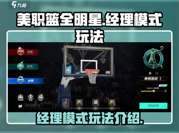 美职篮全明星🔥经理模式玩法大揭秘！💡截图1