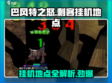 巴风特之怒🔥刺客最佳挂机地点大揭秘！-Assassin截图1
