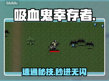 吸血鬼幸存者闪退？速用它🔥截图1