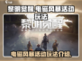 黎明觉醒⚡电磁风暴活动玩法超全攻略来啦！