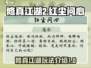 修真江湖2红尘问心🔥玩法揭秘，必看！