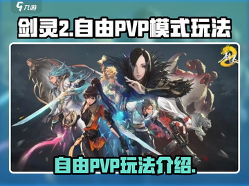 剑灵2自由PVP🔥玩法超详细攻略来啦！截图1