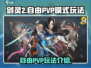 剑灵2自由PVP🔥玩法超详细攻略来啦！