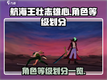 航海王壮志雄心💥角色等级划分揭秘🎉截图1