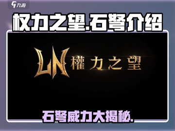 权力之望石弩🔥超强解析，游戏必备神器！截图1
