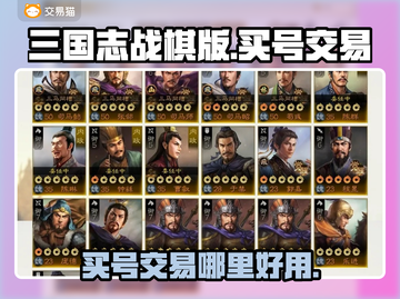 三国志战棋版🔥买号交易平台推荐！👇截图1