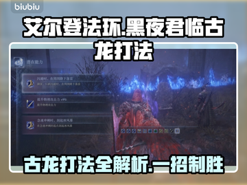 艾尔登法环：黑夜君临古龙打法🔥一招制胜！截图1