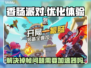 香肠派对卡顿掉帧？❌用加速器轻松解决⚡